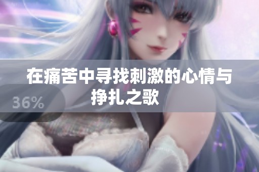 在痛苦中尋找刺激的心情與掙扎之歌  