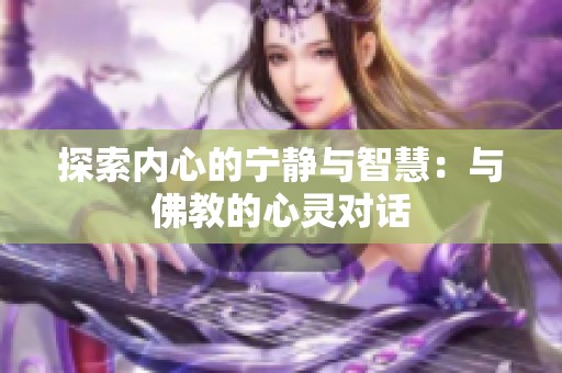 探索內(nèi)心的寧靜與智慧：與佛教的心靈對(duì)話