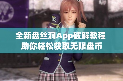 全新盤絲洞App破解教程 助你輕松獲取無限盤幣