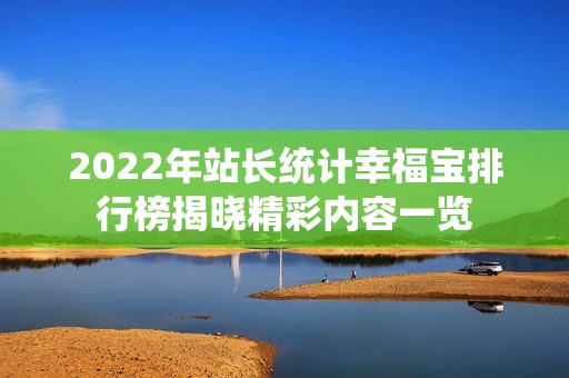 2022年站長統(tǒng)計幸福寶排行榜揭曉精彩內(nèi)容一覽