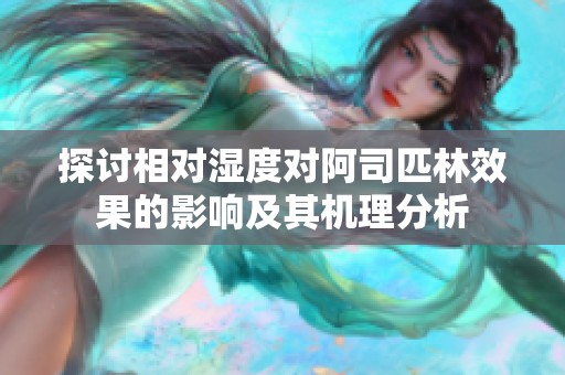 探討相對濕度對阿司匹林效果的影響及其機理分析