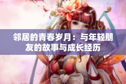 鄰居的青春歲月：與年輕朋友的故事與成長經歷