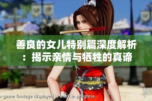 善良的女兒特別篇深度解析：揭示親情與犧牲的真諦