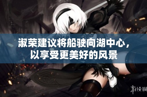 淑榮建議將船駛向湖中心，以享受更美好的風(fēng)景