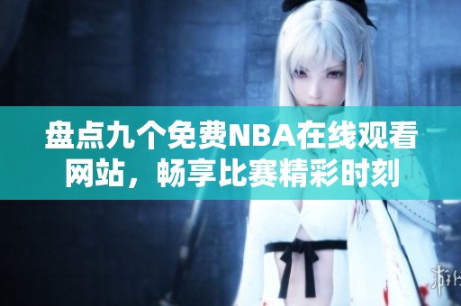 盤點九個免費NBA在線觀看網(wǎng)站，暢享比賽精彩時刻