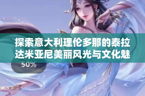 探索意大利理倫多那的泰拉達(dá)米亞尼美麗風(fēng)光與文化魅力