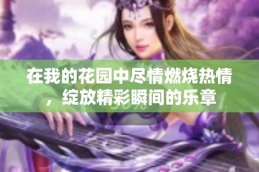 在我的花園中盡情燃燒熱情，綻放精彩瞬間的樂章