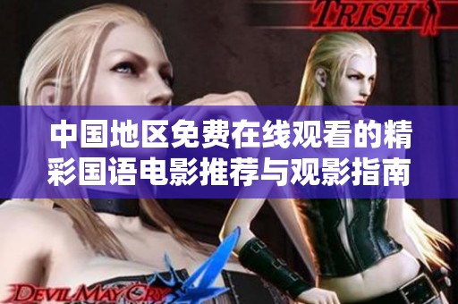 中國地區(qū)免費在線觀看的精彩國語電影推薦與觀影指南