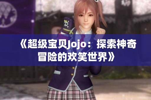 《超級(jí)寶貝Jojo：探索神奇冒險(xiǎn)的歡笑世界》
