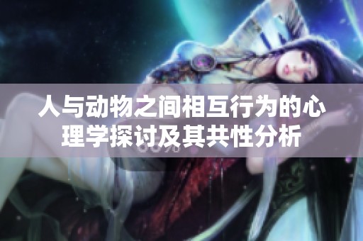 人與動物之間相互行為的心理學(xué)探討及其共性分析