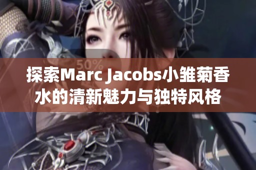 探索Marc Jacobs小雛菊香水的清新魅力與獨特風格