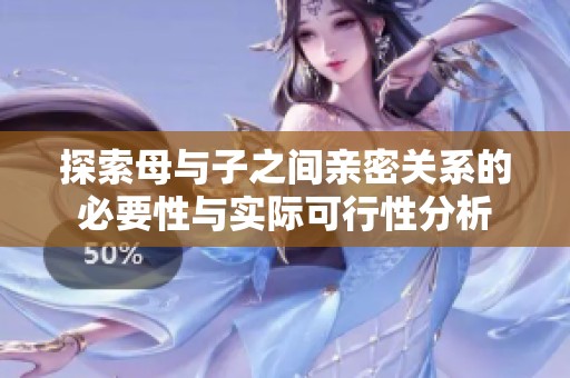 探索母與子之間親密關系的必要性與實際可行性分析