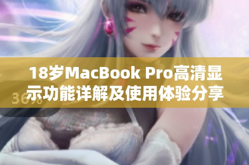 18歲MacBook Pro高清顯示功能詳解及使用體驗(yàn)分享