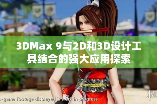 3DMax 9與2D和3D設(shè)計工具結(jié)合的強大應(yīng)用探索