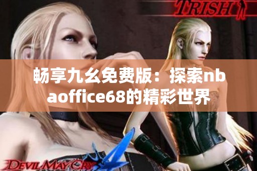 暢享九幺免費版：探索nbaoffice68的精彩世界