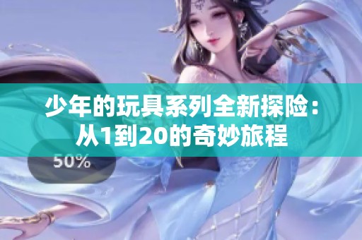 少年的玩具系列全新探險(xiǎn)：從1到20的奇妙旅程