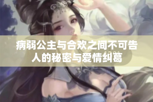 病弱公主與合歡之間不可告人的秘密與愛情糾葛