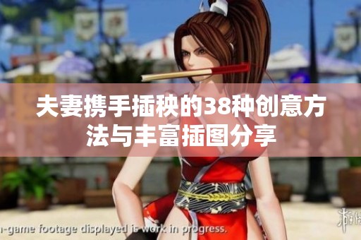 夫妻攜手插秧的38種創(chuàng)意方法與豐富插圖分享