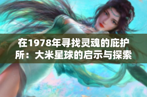 在1978年尋找靈魂的庇護所：大米星球的啟示與探索
