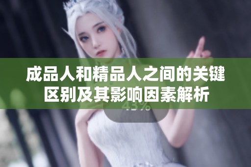 成品人和精品人之間的關(guān)鍵區(qū)別及其影響因素解析