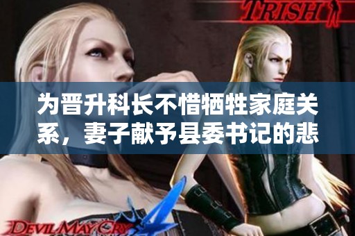 為晉升科長不惜犧牲家庭關(guān)系，妻子獻(xiàn)予縣委書記的悲劇故事