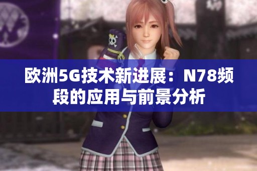歐洲5G技術(shù)新進(jìn)展：N78頻段的應(yīng)用與前景分析