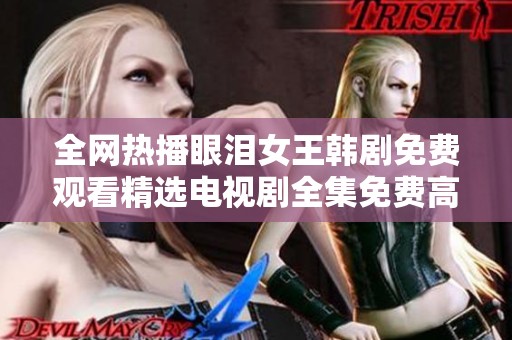 全網(wǎng)熱播眼淚女王韓劇免費(fèi)觀看精選電視劇全集免費(fèi)高清版