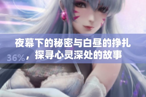 夜幕下的秘密與白晝的掙扎，探尋心靈深處的故事