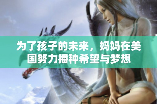 為了孩子的未來，媽媽在美國努力播種希望與夢想