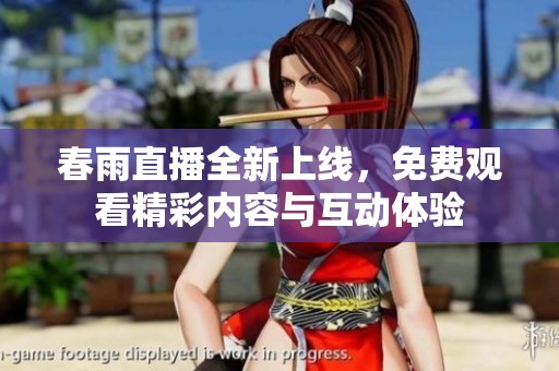 春雨直播全新上線，免費觀看精彩內(nèi)容與互動體驗