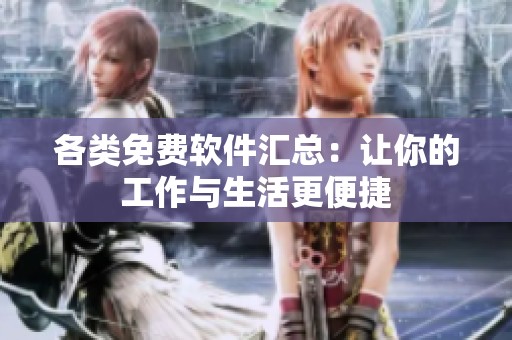各類免費軟件匯總：讓你的工作與生活更便捷