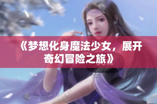 《夢想化身魔法少女，展開奇幻冒險之旅》