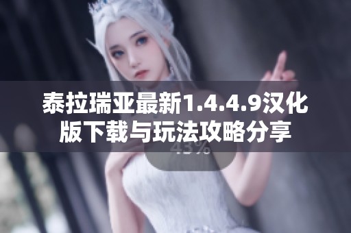 泰拉瑞亞最新1.4.4.9漢化版下載與玩法攻略分享