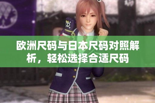 歐洲尺碼與日本尺碼對照解析，輕松選擇合適尺碼