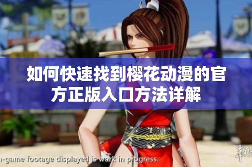 如何快速找到櫻花動(dòng)漫的官方正版入口方法詳解
