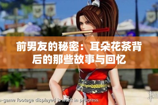 前男友的秘密：耳朵花茶背后的那些故事與回憶
