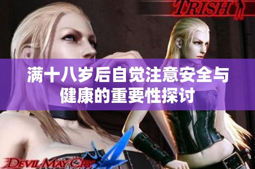 滿十八歲后自覺注意安全與健康的重要性探討