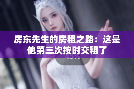 房東先生的房租之路：這是他第三次按時(shí)交租了