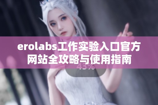 erolabs工作實驗入口官方網(wǎng)站全攻略與使用指南
