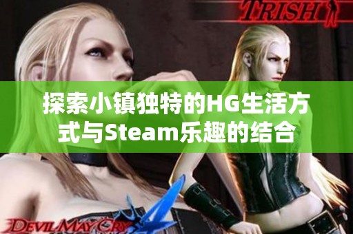 探索小鎮(zhèn)獨(dú)特的HG生活方式與Steam樂趣的結(jié)合