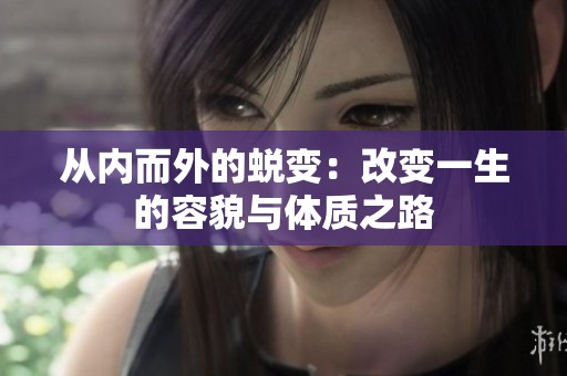 從內(nèi)而外的蛻變：改變一生的容貌與體質(zhì)之路