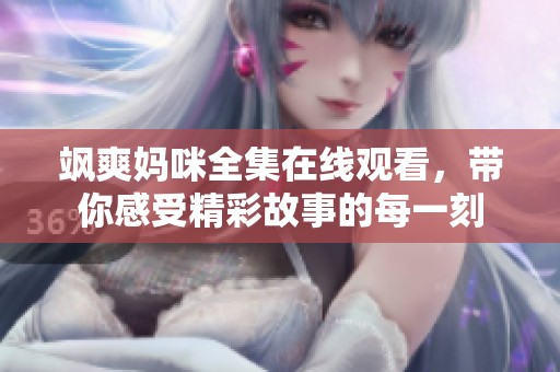 颯爽媽咪全集在線觀看，帶你感受精彩故事的每一刻