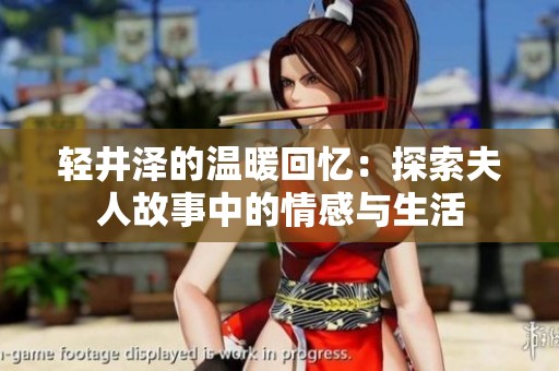 輕井澤的溫暖回憶：探索夫人故事中的情感與生活