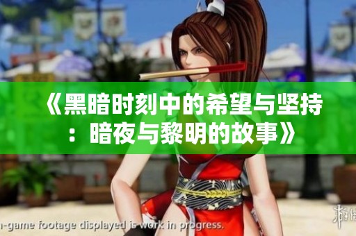 《黑暗時刻中的希望與堅持：暗夜與黎明的故事》