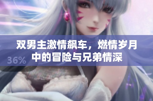 雙男主激情飆車，燃情歲月中的冒險與兄弟情深