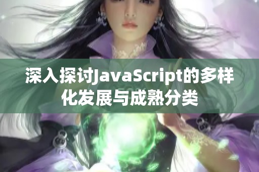 深入探討JavaScript的多樣化發(fā)展與成熟分類