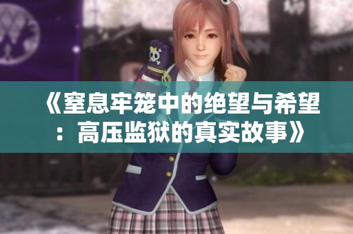 《窒息牢籠中的絕望與希望：高壓監(jiān)獄的真實故事》