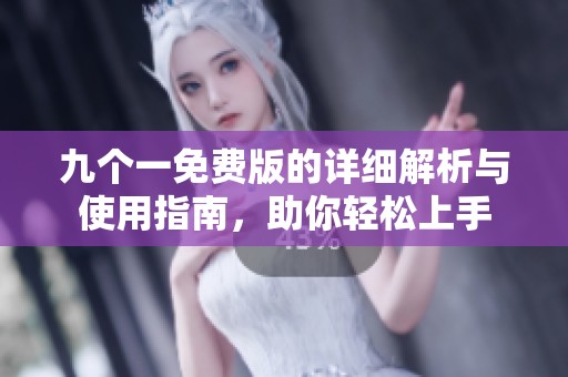 九個(gè)一免費(fèi)版的詳細(xì)解析與使用指南，助你輕松上手