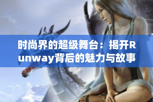 時(shí)尚界的超級舞臺：揭開Runway背后的魅力與故事