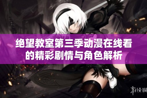 絕望教室第三季動漫在線看的精彩劇情與角色解析